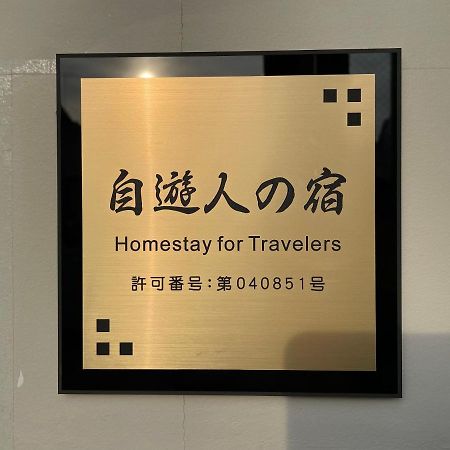 自遊人の宿 Odawara Exterior photo